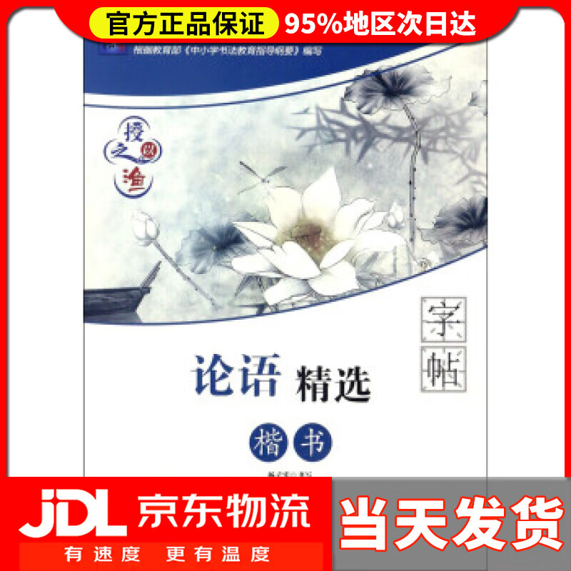 【 送货上门】论语精选字帖(楷书)授之以渔系列丛书 杨子实 著