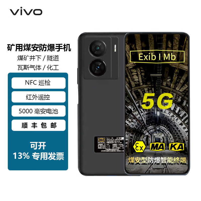 vivoiQOO Z7 MA煤安防爆手机 NFC 煤矿井下I类矿用本安型瓦斯气体防爆 一机一证可开专票 12+256G（MA煤矿井下）