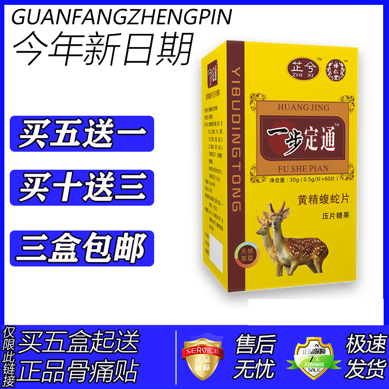 新升级一步定痛丹药食同源黄精蝮蛇片胶丸囊买五赠 一买十赠 三