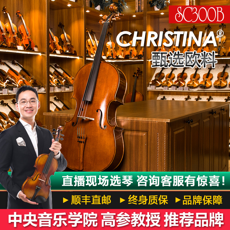 克莉丝蒂娜（Christina）进口欧料手工实木大提琴SC300B虎纹专业舞台演奏考级成人学生乐队 如图 4/4高性价比高么？