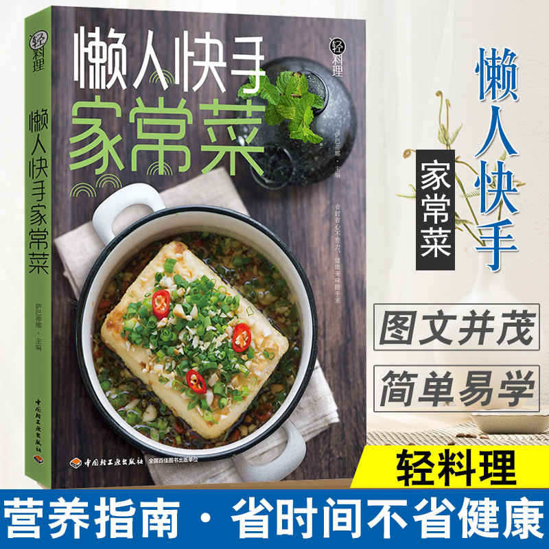 正版书籍 轻料理-懒人快手家常菜 萨巴蒂娜荤素搭配菜汤粥果汁做法大全健康营养新手小红书制作教程食谱轻食健身减脂瘦腿一本就够