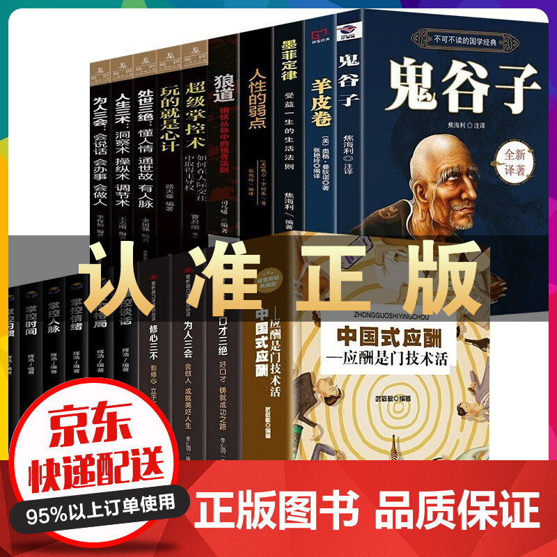 中国式应酬：应酬是门技术活中国礼仪酒局应酬沟通技巧书籍口才三绝为人三会修心三不掌控谈话格局人脉鬼谷子 中国式应酬20册
