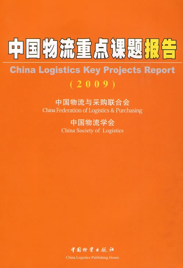 中国物流重点课题报告(2009)