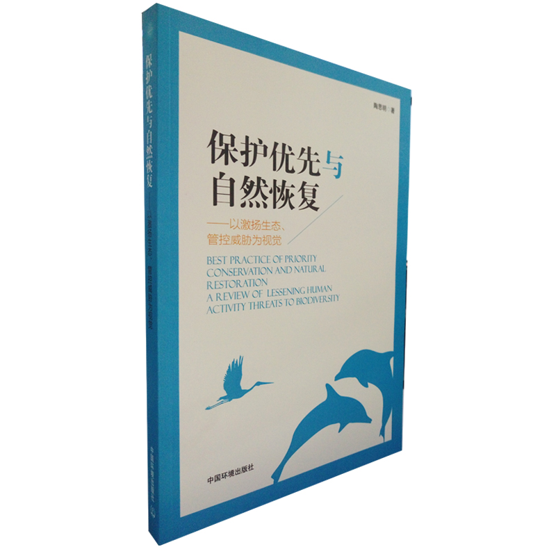 保护优先与自然恢复  9787511133755