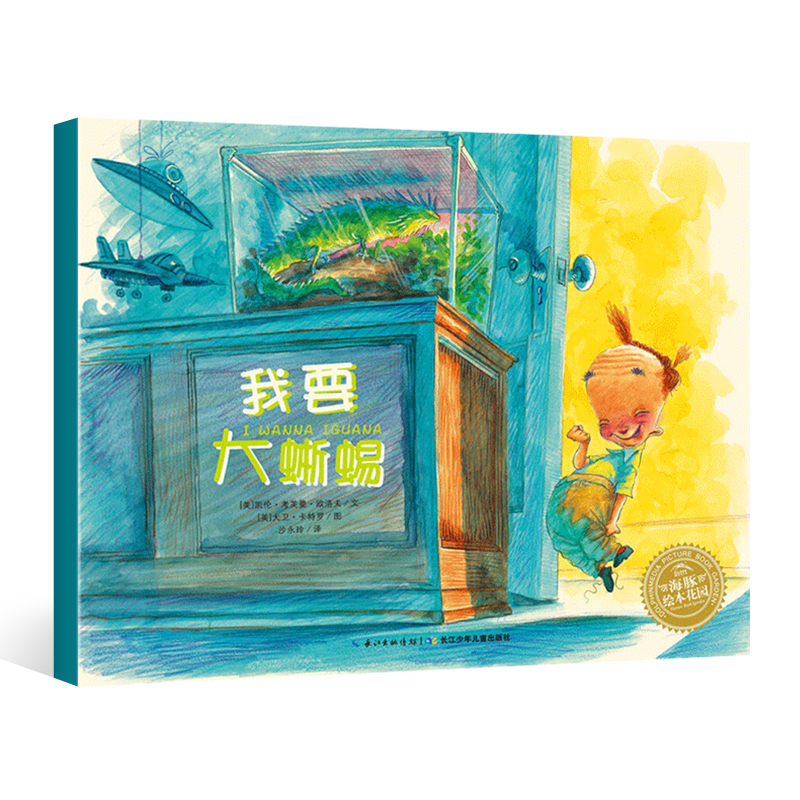 海豚绘本花园：我要大蜥蜴