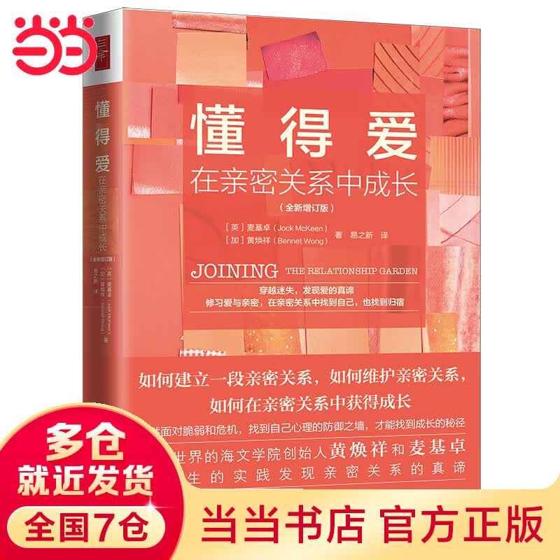 懂得爱：在亲密关系中成长（全新修订版）