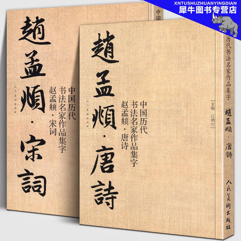 全套2册 赵孟頫宋词+唐诗 中国历代书法名家作品集字 江锦世繁简对照毛笔临帖集字古诗词行书楷书行草