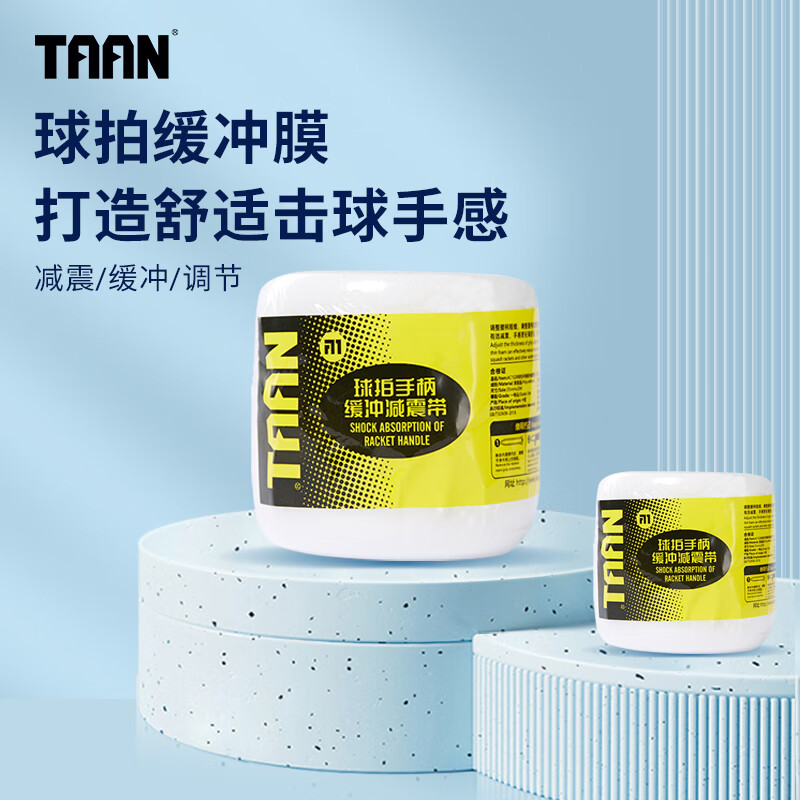 TAAN 泰昂 羽毛球拍柄缓震膜网球拍缓冲膜手胶打底膜白色2个装