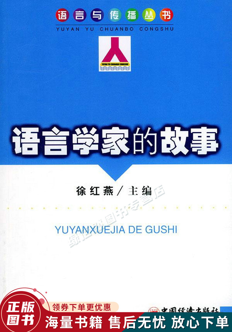 语言学家的故事—语言与传播丛书