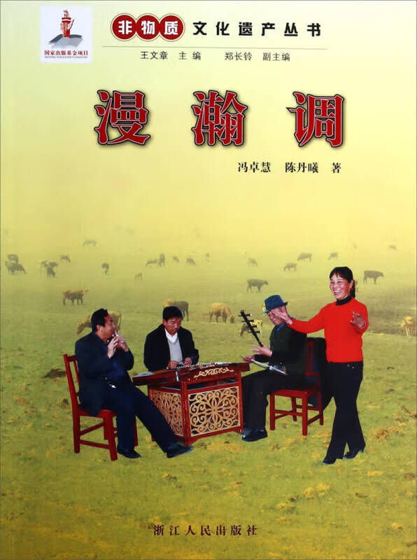 非物质文化遗产丛书 漫瀚调【正版好书,下单速发】
