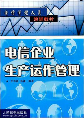 正版现货电信企业生产运作管理 王其新 人民邮电出版社 9787115088468