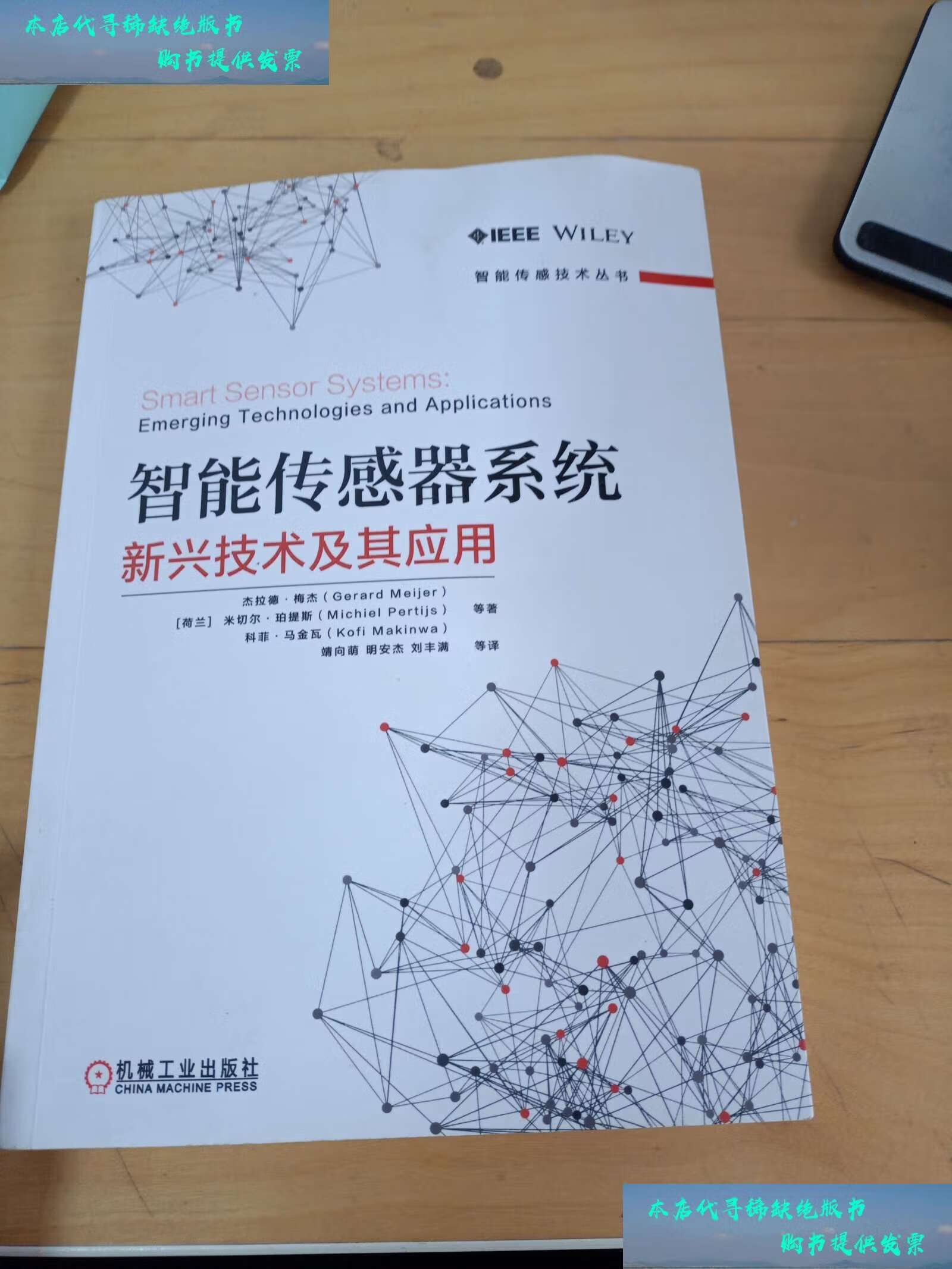 【二手书9成新】智能传感器系统:新兴技术及应用 /杰拉德·梅杰
