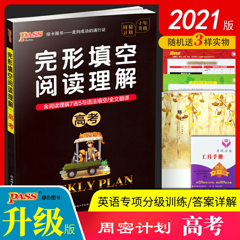周密计划高中英语完形填空与阅读理解 高考 高三英语完形填空阅读理解专项训练题高中教辅导书复习资料20