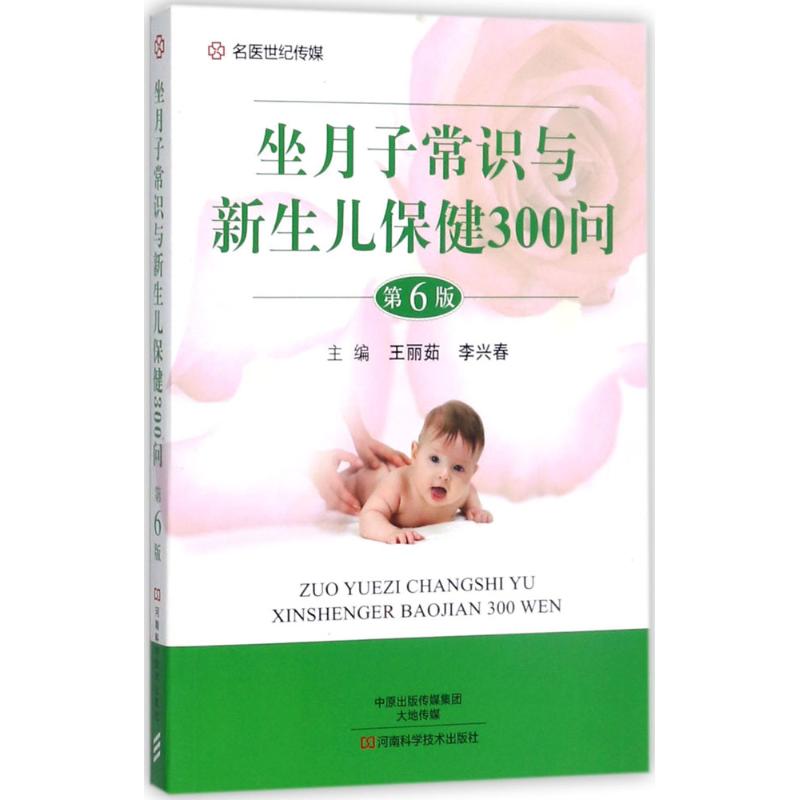 坐月子常识与新生儿保健300问(第6版)