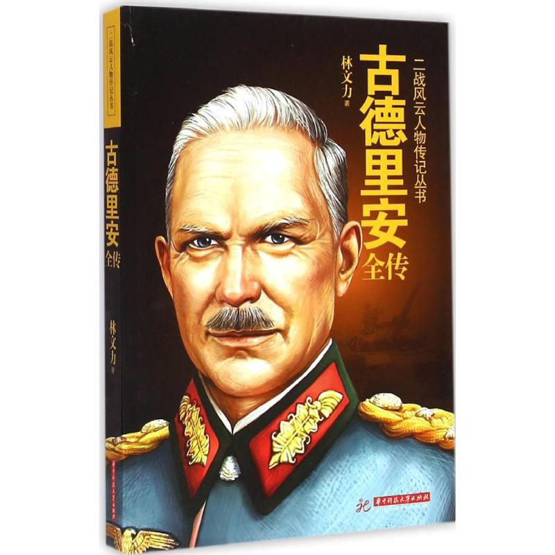 古德里安全传 林文力 书籍