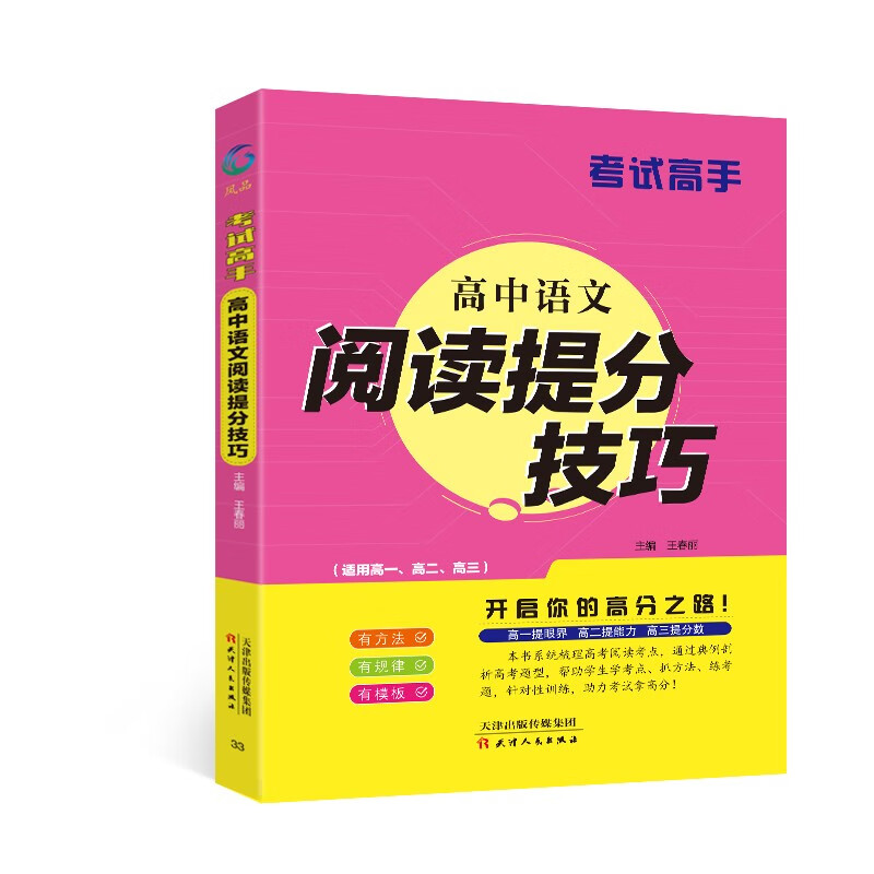 考试高手 高中语文阅读提分技巧《》