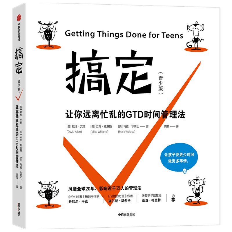 搞定 青少版 戴维·艾伦 著   让孩子远离忙乱的时间管理法怎么看?