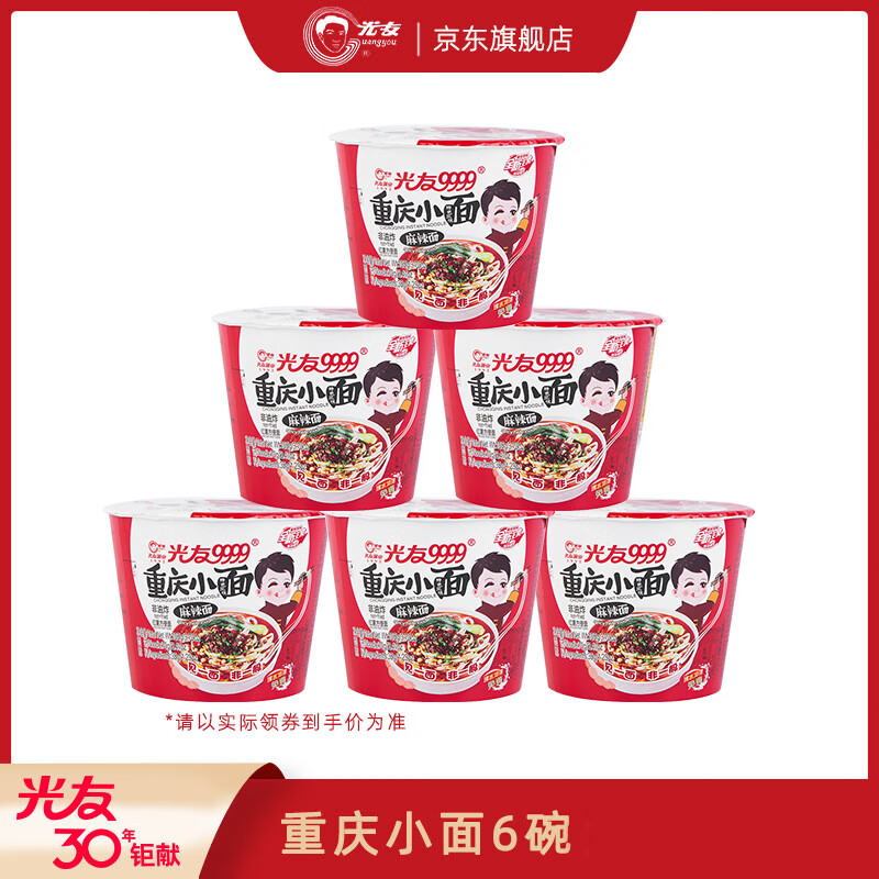 光友重庆小面 105g*6桶非油炸方便面 重庆特色速食面麻辣牛肉味 重庆