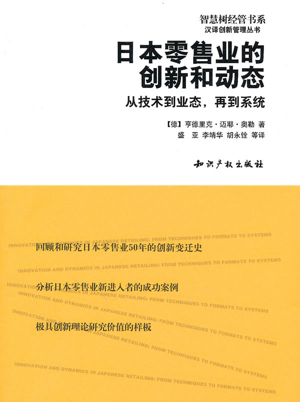 日本零售业的创新和动态 从技术到业态再到系统【特惠】