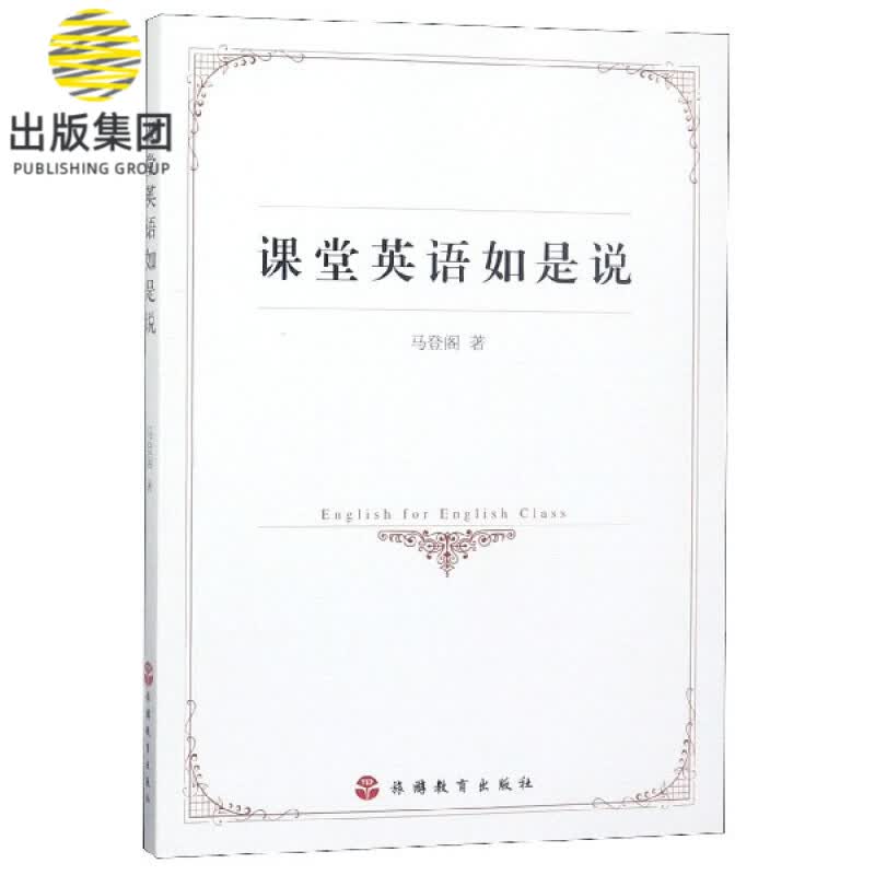 课堂英语如是说