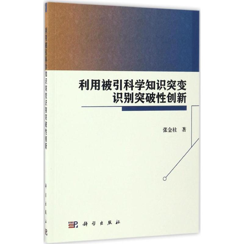 利用被引科学知识突变识别突破性创新