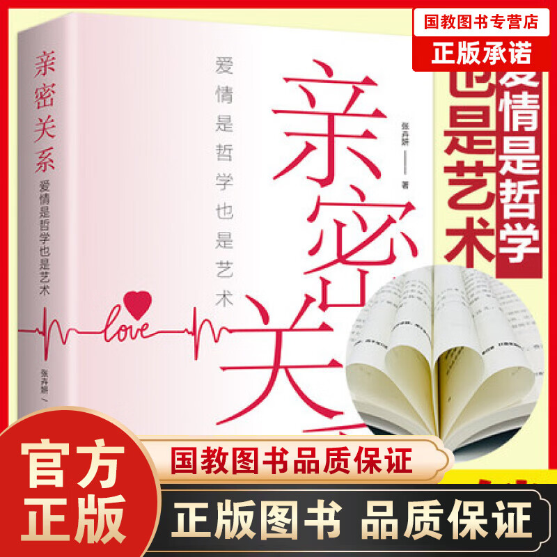 【百元神劵】亲密关系 爱情是哲学更是艺术 两性关系夫妻恋人关系心灵辅导正版书籍