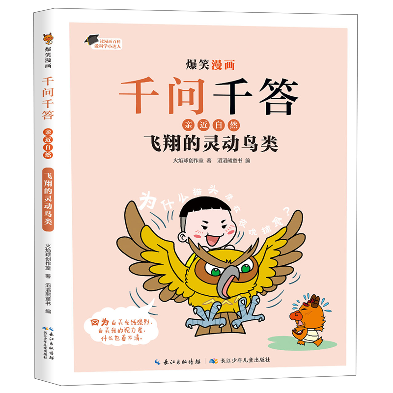 飞翔的灵动鸟类/爆笑漫画千问千答