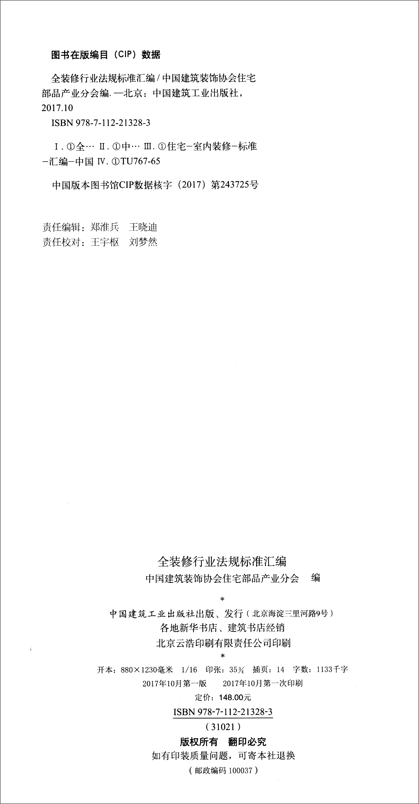 全装修行业法规标准汇编 中国建筑工业出版社