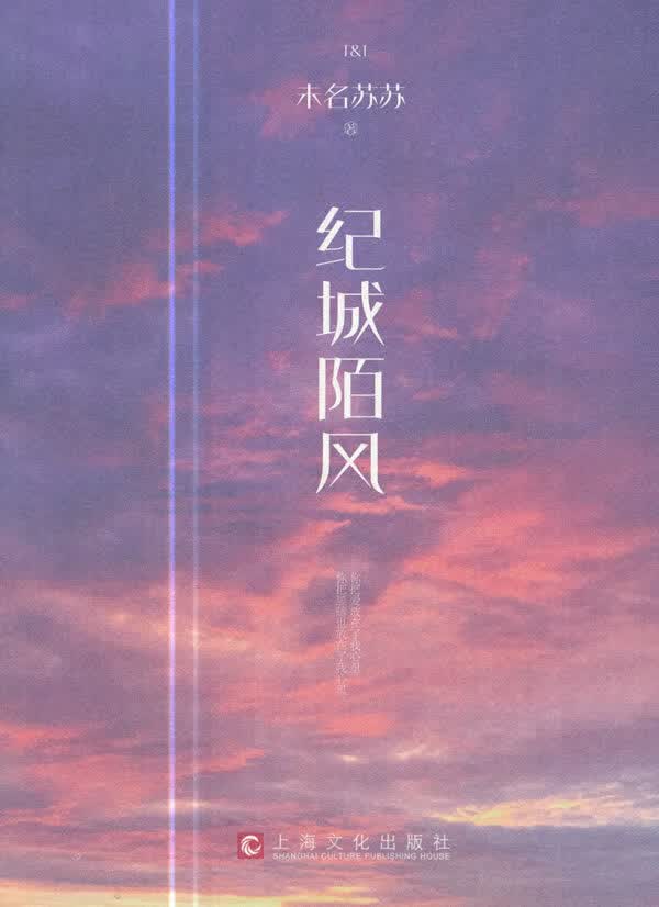 纪城陌风 未名苏苏 著【正版书】