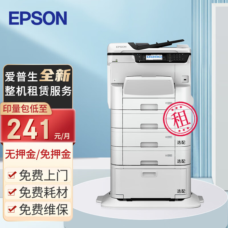 爱普生（EPSON）a3a4彩色喷墨打印机复印机扫描一体机高速大印量新机租赁按印付费办公商用企业服务 A3耐用彩机款（月负荷量3万印） 1.5万印