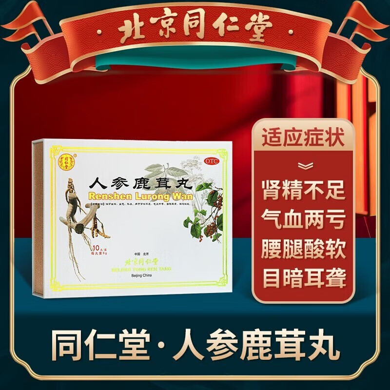 otc北京同仁堂 人参鹿茸丸 9g*10丸滋肾生精益气补血肾精不足气血两亏