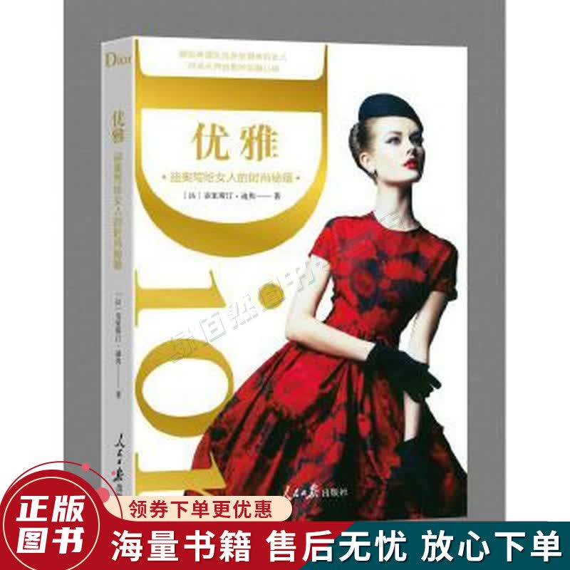 优雅迪奥写给女人的时尚秘籍