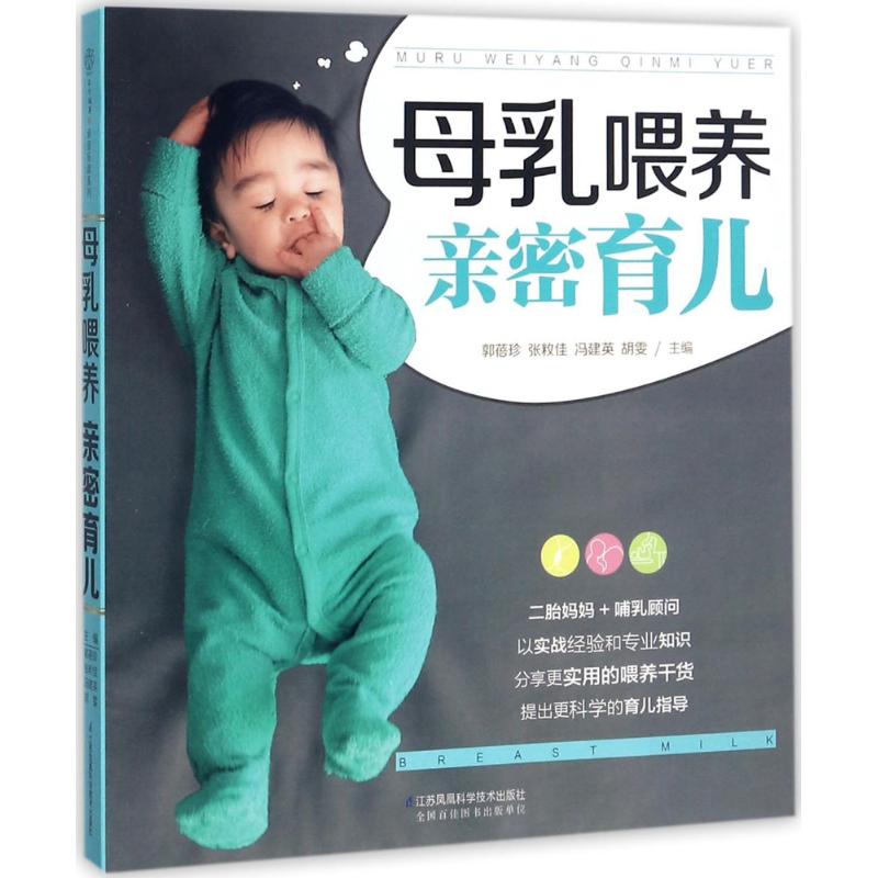 母乳喂养 亲密育儿