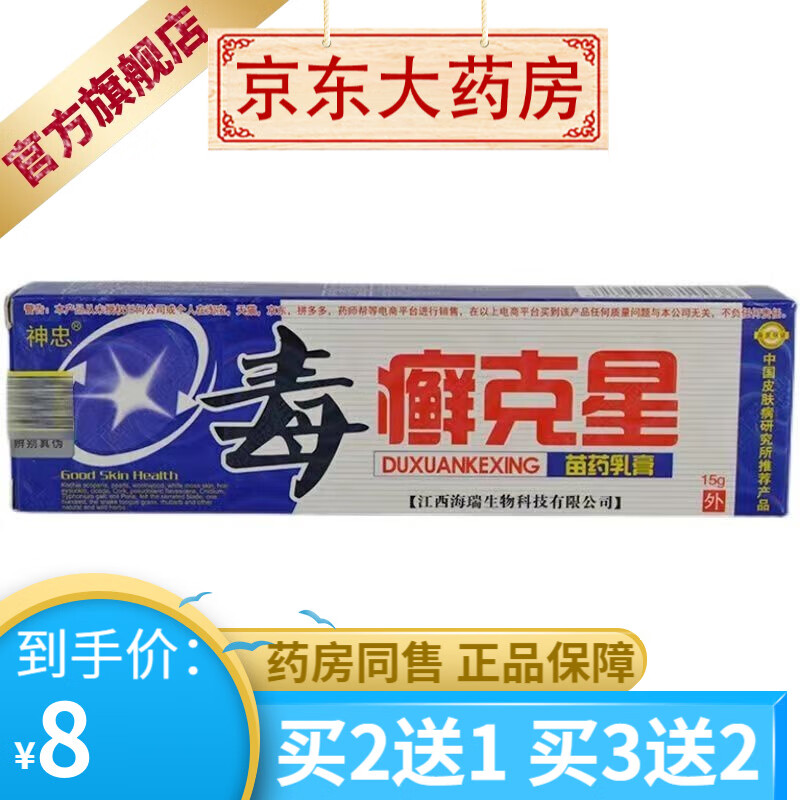 神忠 毒癣克星苗药乳膏15克 【买2贈1买3贈2】 1盒装