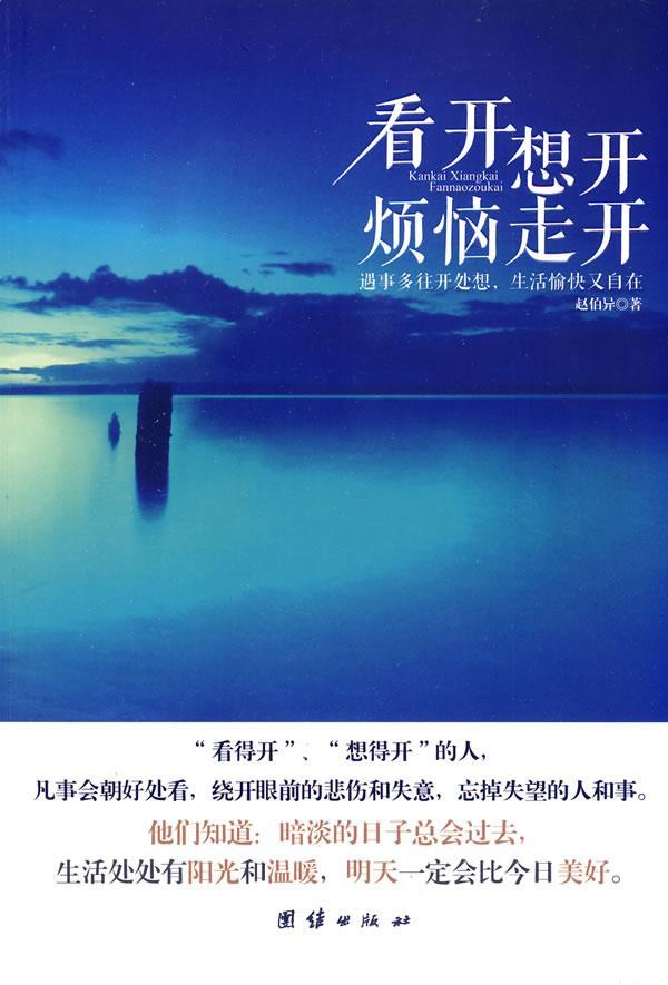 看开想开烦恼走开赵伯异励志与成功9787512605428 人生哲学通俗读物