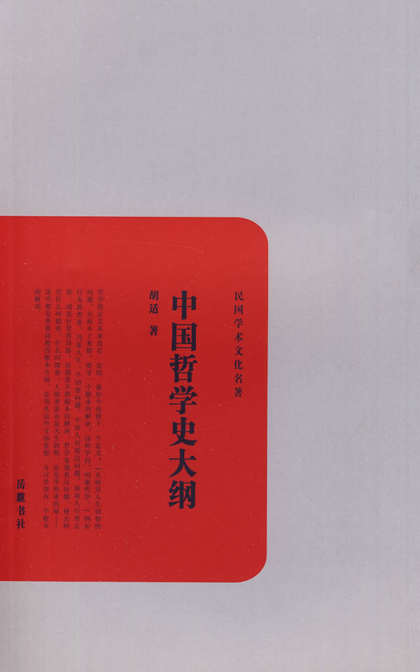 中国哲学史大纲 胡适