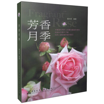 芳香月季【正版图书】