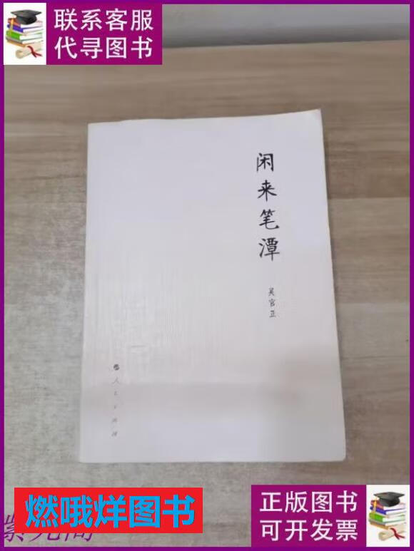 二手书9成新-闲来笔潭 人民出版社 标准