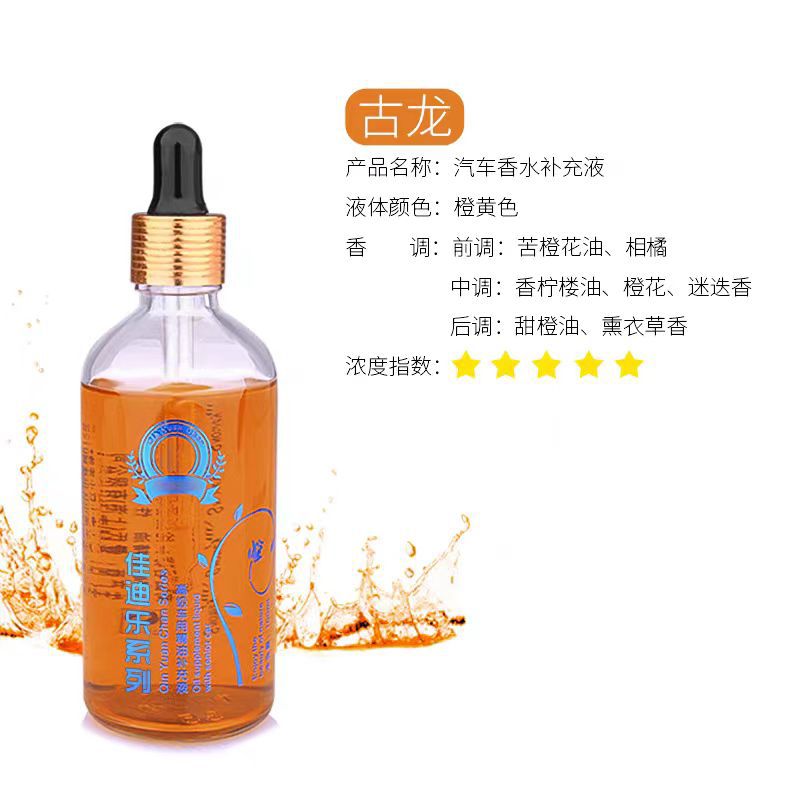 佳迪樂(lè )車(chē)載香水補充液車(chē)用精油男女士古龍高檔持久淡香氛汽車(chē)內正 沁園春古龍味【100ML】