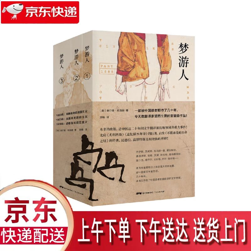 【包邮新华正版畅销图书】梦游人 广东人民出版社 赫尔曼·布洛赫