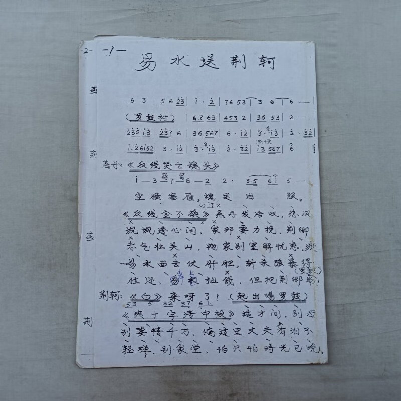 【绝版旧书】粤剧粤曲谱;易水送荆轲;大 平喉对唱;16开;8页;简谱