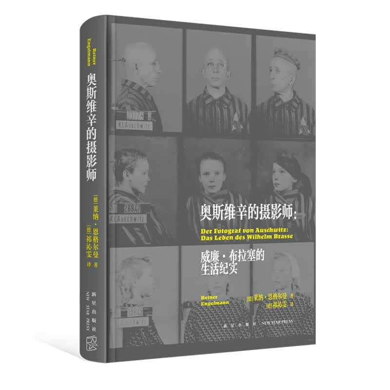 奥斯维辛的摄影师 威廉•布拉塞的生活纪实 集中营幸存者的真实经历 徐贲导读推荐 历史纪实文学新星出版社CX