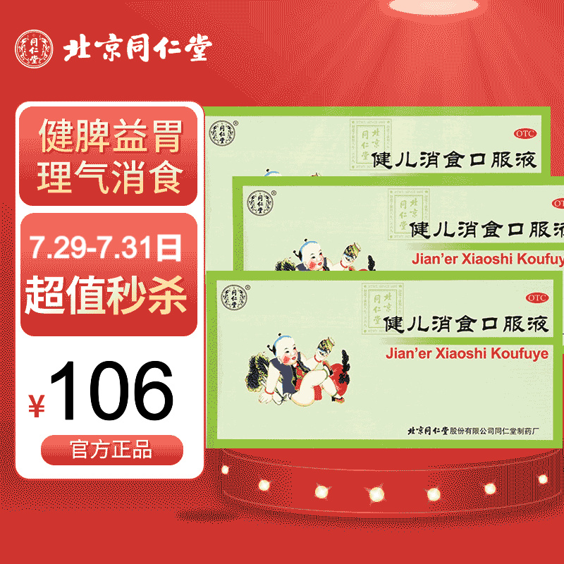同仁堂儿科专科用药健儿消食口服液价格走势分析