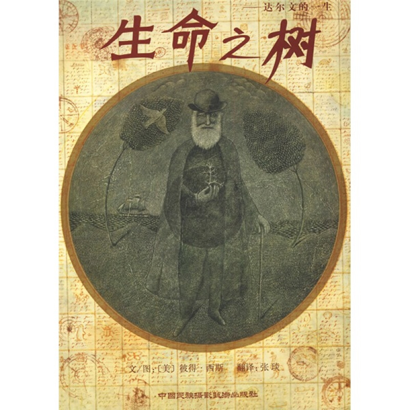 (旧版-已停售)生命之树:达尔文的一生