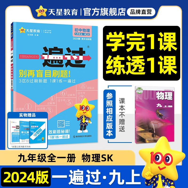 多选】天星教育2024初中一遍过必刷题九年级上册九上全一册同步练习题 物理全一册（苏科版SK）高性价比高么？