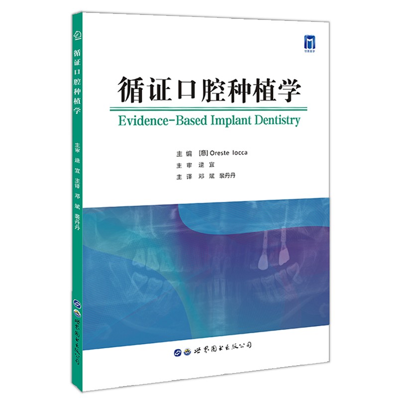 【正版新书】循证口腔种植学