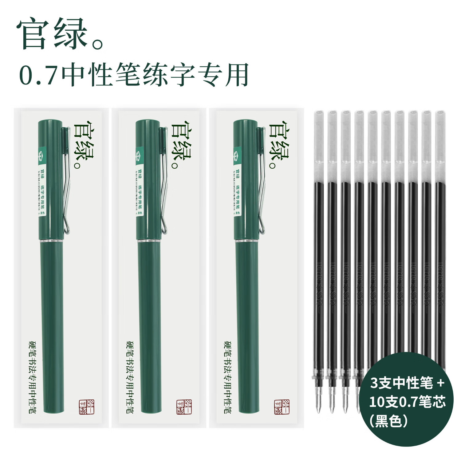一起练字一起练字【小绿升级2.0】官绿0.7mm中性笔盖帽黑笔学习文具用品硬笔书法专用练字笔 官绿*3+0.7黑色笔芯*10支