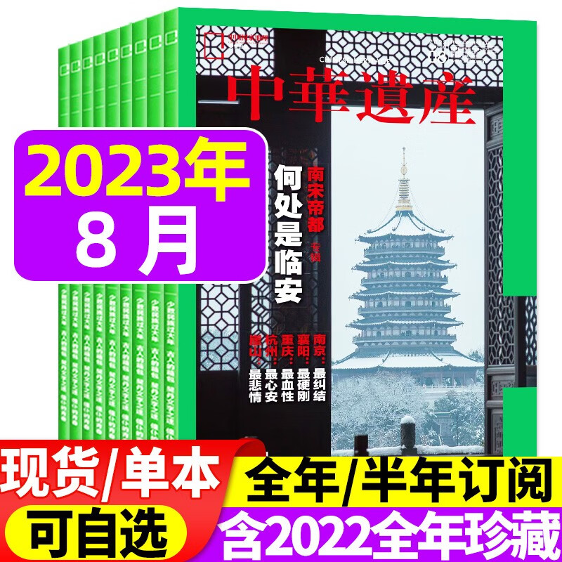 中华遗产杂志2023年1-12月打包订阅（另有2022全年/半年订阅/增刊/现货打包可选）十三陵/山海经/汉字中国国家地理出品历史自然人文期刊 【现货】2023年8月【何处是临安-南宋帝都专辑】