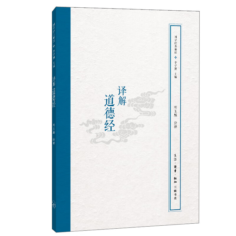 国学经典释读：译解道德经