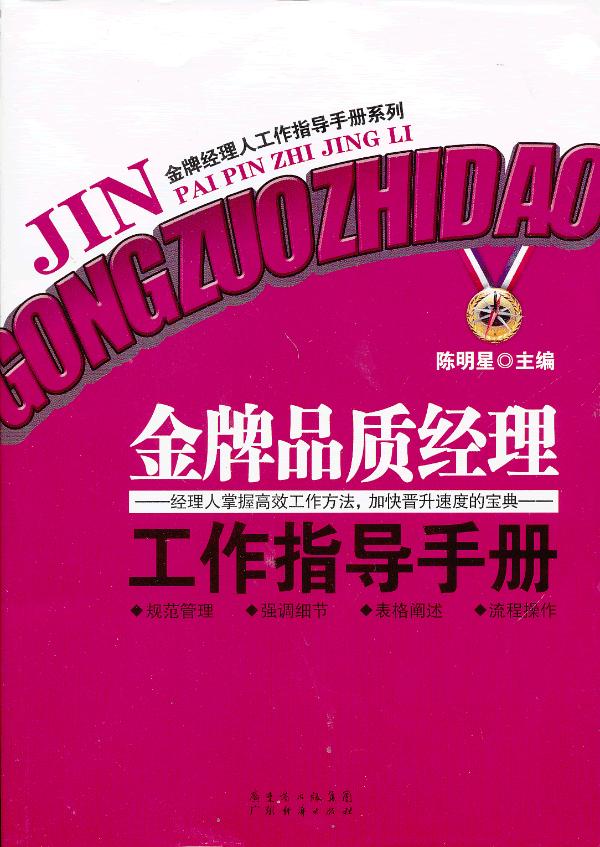 金牌品质经理工作指导手册